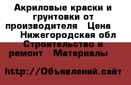 Акриловые краски и грунтовки от производителя › Цена ­ 30 - Нижегородская обл. Строительство и ремонт » Материалы   